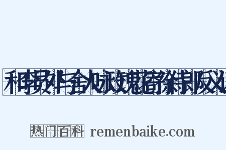 和李员外与舍人咏玫瑰花寄徐侍郎反义词是什么意思的图片